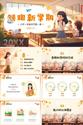 橙色卡通可爱小清新小学领跑新学期开学第一课主题班会PPT课件