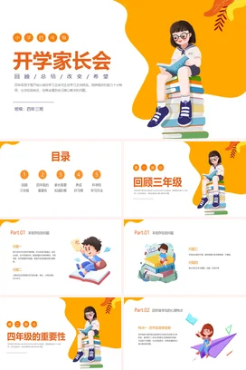橙色卡通可爱教育小学开学家长会四年级精美PPT课件模板