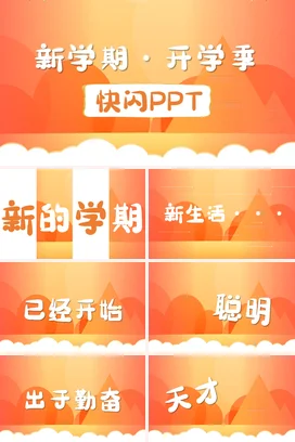 橙色卡通可爱温馨中小学新学期开学季快闪PPT主题班会PPT课件