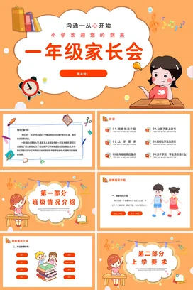 橙色卡通可爱温馨小学一年级家长会沟通精美PPT课件模板