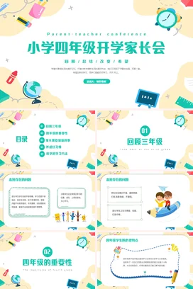 浅绿卡通可爱小清新小学四年级开学家长会精美PPT课件模板