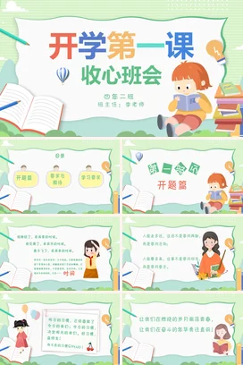 浅绿卡通可爱小清新小学开学第一课 收心班会教育主题班会PPT课件