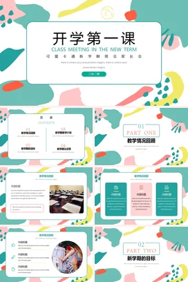 浅绿卡通可爱小清新小学开学第一课新学期主题班会精美PPT课件