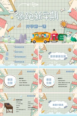 浅绿卡通可爱小清新小学领跑新学期 开学第一课学校教育主题班会PPT课件