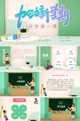 浅绿卡通小清新创意小学加油新学期 开学第一课主题班会PPT课件