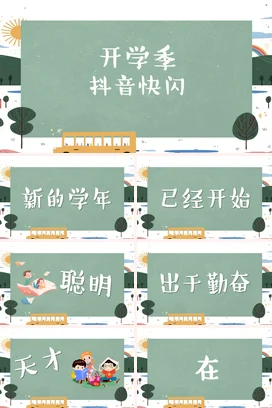 浅绿卡通小清新可爱中小学开学季抖音快闪主题班会精美PPT课件