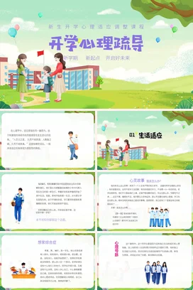 浅绿卡通小清新温馨小学开学心理疏导课程新学期主题班会PPT课件