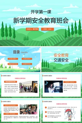 浅绿卡通小清新简约中小学新学期安全教育班会开学主题班会PPT课件