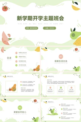 浅绿小清新可爱卡通学校新学期开学主题班会精美PPT课件