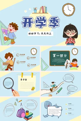 浅蓝卡通可爱小清新中小学开学季学习动员励志主题班会PPT课件