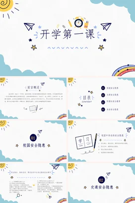 浅蓝卡通可爱小清新中小学开学第一课教育主题班会精美PPT课件