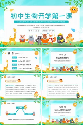 浅蓝卡通可爱小清新初中生物开学第一课生物学教育主题班会PPT课件