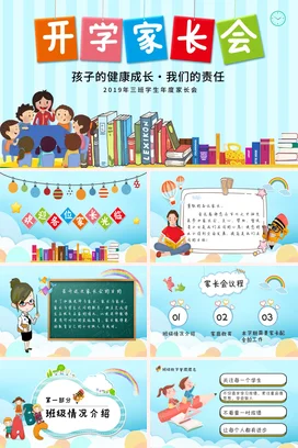 浅蓝卡通可爱小清新小学开学家长会学生健康成长精美PPT课件模板