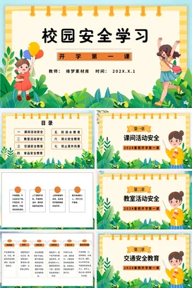 浅蓝卡通可爱小清新小学校园安全学习 开学第一课主题班会PPT课件