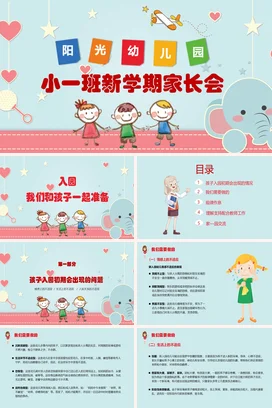 浅蓝卡通可爱小清新幼儿园小一班新学期家长会精美PPT课件模板