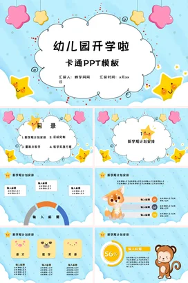 浅蓝卡通可爱小清新幼儿园开学啦主题班会精美PPT课件