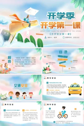 浅蓝卡通小清新创意中小学开学安全第一课教育主题班会PPT课件