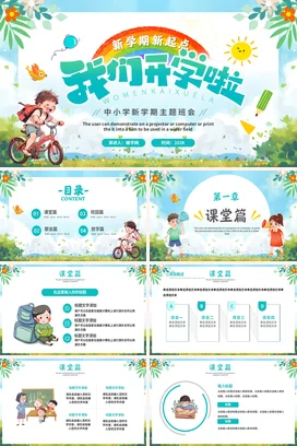 浅蓝卡通小清新可爱中小学新学期新起点 我们开学啦主题班会PPT课件