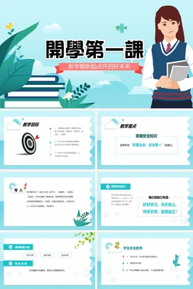 浅蓝卡通小清新教育中小学开学第一课 新起点好未来新学期PPT课件