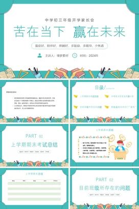 浅蓝卡通小清新教育初中初三开学家长会：苦在当下，赢在未来PPT课件模板