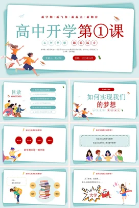 浅蓝卡通小清新教育高中开学第一课新学期主题班会精美PPT课件