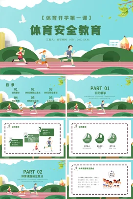 浅蓝卡通小清新简约中小学体育安全教育主题班会精美PPT课件