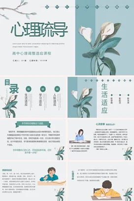 浅蓝小清新简约手绘高中生开学心理疏导心理调整主题班会PPT课件