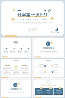 浅蓝极简小清新励志风中小学开学第一课PPT家长会PPT课件模板