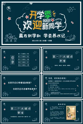 深蓝卡通可爱教育小学开学季欢迎新同学学霸主题班会精美PPT课件