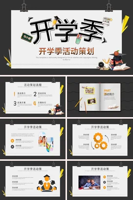 白色创意卡通教育学校开学季活动策划主题班会精美PPT课件