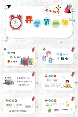 白色卡通可爱小清新小学开学第一课 收心班会教育主题班会PPT课件