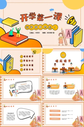 米色卡通可爱小清新小学开学第一课 新学期开始主题班会PPT课件