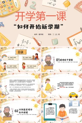 米色卡通可爱小清新小学开学第一课：如何开始新学期教育主题班会PPT课件