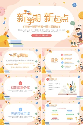 米色卡通可爱小清新小学新学期 新起点开学主题班会精美PPT课件