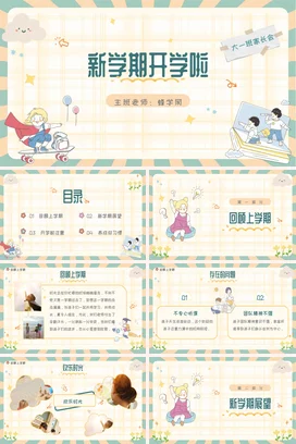 米色卡通可爱小清新幼儿园新学期开学家长会精美PPT课件模板