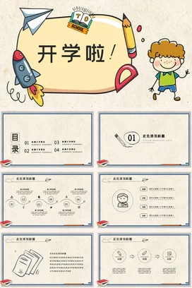米色卡通可爱教育小学开学啦！学习文具主题班会精美PPT课件