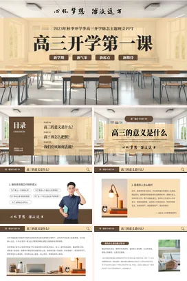 米色极简励志风简约高中高三开学第一课主题班会精美PPT课件