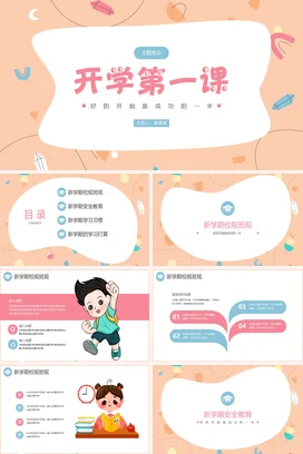 粉色卡通可爱小清新中小学开学第一课教育主题班会精美PPT课件