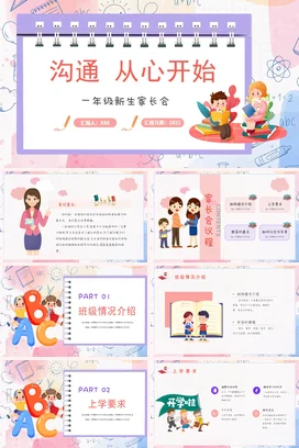 粉色卡通可爱小清新小学一年级新生家长会沟通精美PPT课件模板