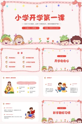 粉色卡通可爱小清新小学开学第一课主题班会精美PPT课件