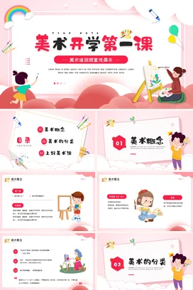 粉色卡通可爱小清新幼儿园美术开学第一课培训班主题班会PPT课件
