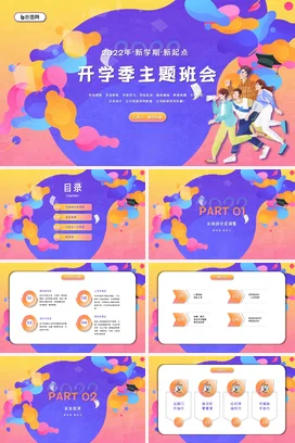 紫色卡通创意励志风中小学开学季主题班会新学期学习生活PPT课件