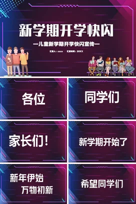 紫色卡通可爱创意小学新学期开学快闪宣传儿童主题班会PPT课件