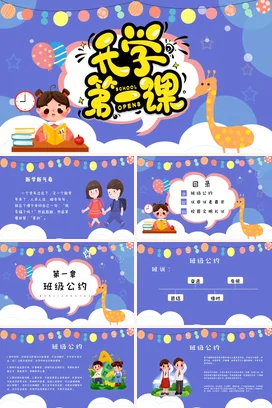 紫色卡通可爱教育小学开学第一课学习主题班会精美PPT课件