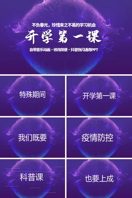 紫色大气创意励志风学校开学第一课学习机会PPT主题班会PPT课件