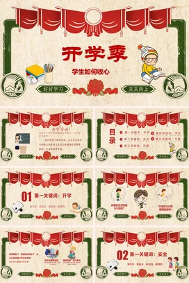红色卡通可爱教育中小学开学季学生如何收心学习主题班会PPT课件
