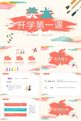 红色卡通小清新创意小学美术开学第一课主题班会精美PPT课件