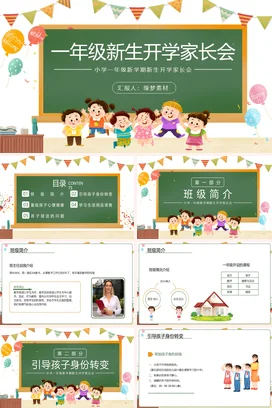 绿色卡通可爱小清新小学一年级新生开学家长会精美PPT课件模板