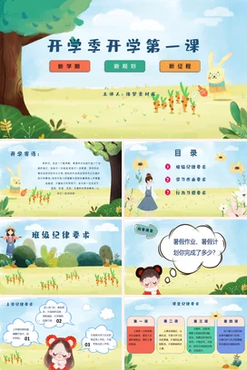 绿色卡通可爱小清新小学开学季第一课新学期规划主题班会PPT课件