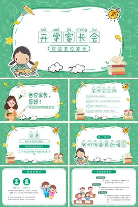 绿色卡通可爱小清新小学开学家长会欢迎精美PPT课件模板